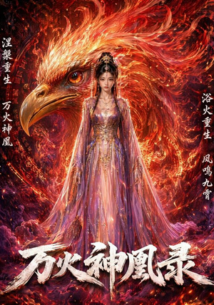 万火神凰录（50集）短剧结局合集限免刷