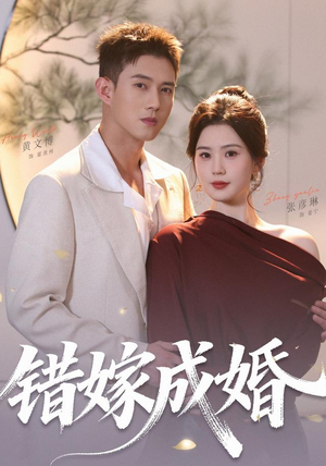 错嫁成婚（104集）短剧合集导演剪辑版