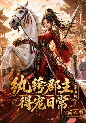纨绔郡主得宠日常:秦金枝第八季(111集) 纨绔郡主得宠日常:秦金枝第八季(111集)短剧全集秒播无卡顿