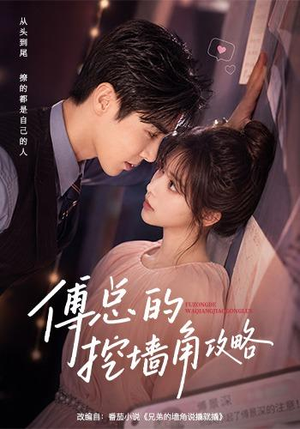 傅总的挖墙角攻略（56集）短剧全集高清无码版