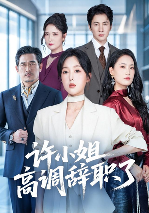 许小姐 高调辞职了（57集）短剧全剧终限免合集