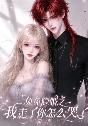 兔兔隐婚之我走了你怎么哭了第二季（73集）短剧全集热力排行榜之一