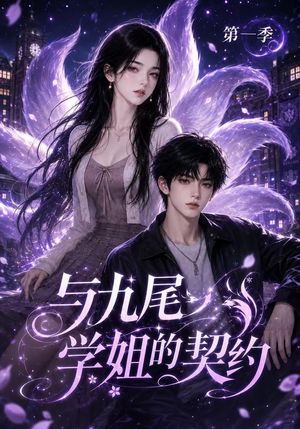 与九尾学姐的契约第一季(59集) 与九尾学姐的契约第一季(59集)短剧收官全集限免看
