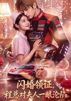 闪婚领证，程总对夫人一眼沦陷（61集）短剧全季限免大放送