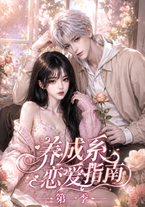 养成系恋爱指南第一季（92集）短剧合集通宵追更版