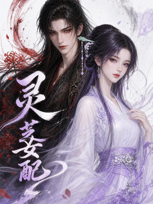 灵芝女配（58集）短剧大结局全集解锁