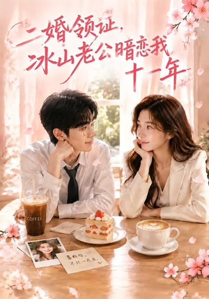 二婚领证，冰山老公暗恋我十一年（34集）短剧合集杜比音效版