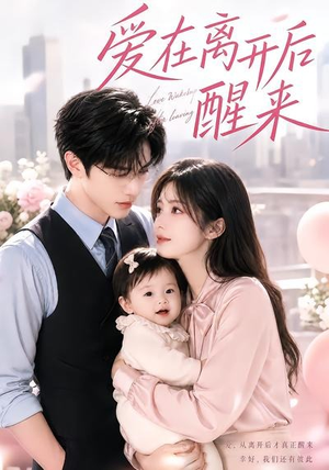 爱在离开后醒来（43集）短剧全剧免费合集