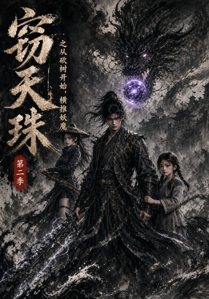 窃天珠之从砍树开始，横推妖魔第二季（107集）短剧结局篇全集直通