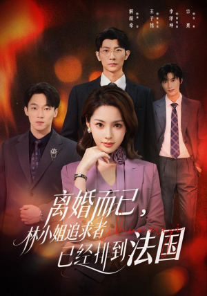 离婚而已,林小姐追求者已经排到法国(60集) 离婚而已,林小姐追求者已经排到法国(60集)短剧大结局超前点映