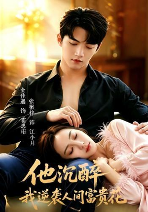 他沉醉，我逆袭人间富贵花（70集）短剧合集通宵追更版