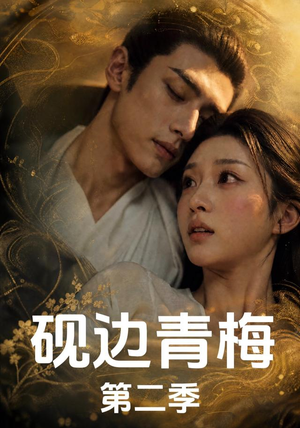 砚边青梅第二季（18集）短剧大结局合集放送