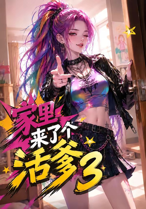 家里来了个活爹3（40集）短剧全剧终合集放送
