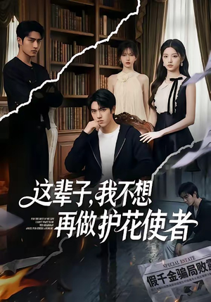 这辈子，我不想再做护花使者（80集）短剧全集高清完整版
