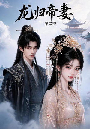 龙归帝妻第二季（121集）短剧全集连看不停歇