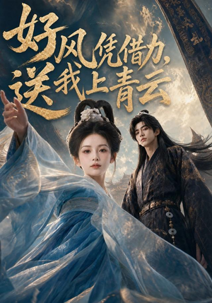 好风凭借力,送我上青云(55集) 好风凭借力,送我上青云(55集)短剧大结局合集放送