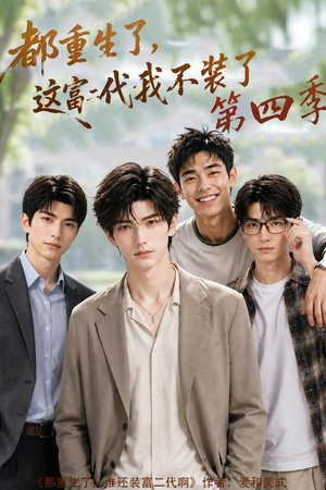 都重生了，这富二代我不装了第四季（83集）短剧合集彩蛋完整版