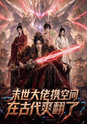 末世大佬携空间，在古代爽翻了（60集）短剧全剧终限免畅刷
