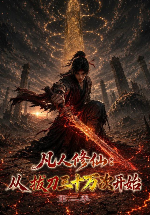 凡人修仙:从拔刀三十万次开始第二季(121集) 凡人修仙:从拔刀三十万次开始第二季(121集)短剧结局篇全集直通