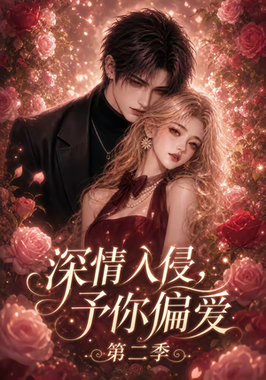 深情入侵，予你偏爱第二季（87集）短剧全剧终合集放送