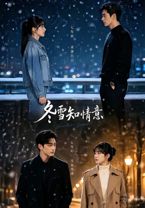 冬雪知情意（15集）短剧结局合集限免刷
