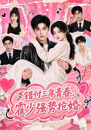 错付三年青春，霍少强势抢婚（77集）短剧大结局连更全集
