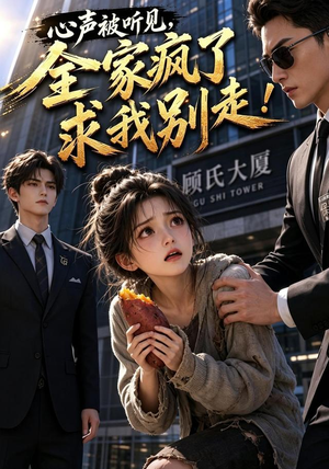 心声被听见，全家疯了求我别走！（165集）短剧最终章免费合集