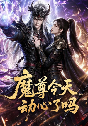 魔尊今天动心了吗（79集）短剧完整版全集放送