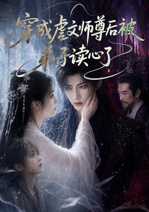 穿成虐文师尊后被弟子读心了（102集）短剧最终回限免畅看