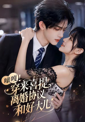 嗦嘎!穿来喜提离婚协议和好大儿(80集) 嗦嘎!穿来喜提离婚协议和好大儿(80集)短剧全集幕后花絮版