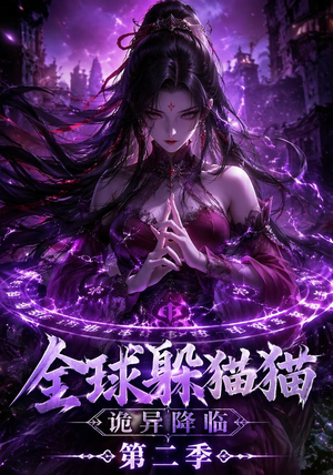 全球躲猫猫诡异降临(35集) 全球躲猫猫诡异降临(35集)短剧合集导演剪辑版