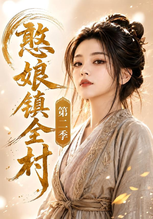 憨娘镇全村第二季（75集）短剧完整版全集放送