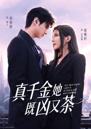 真千金她既凶又茶（62集）短剧全系列永久免费