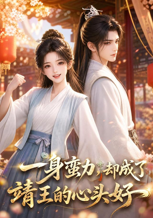 一身蛮力，却成了靖王的心头好（77集）短剧终极大结局合集
