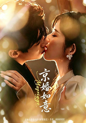 京婚如意（73集）短剧合集导演剪辑版