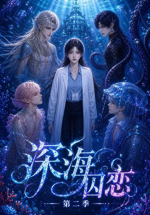 深海囚恋第二季（96集）短剧全集特惠限时看