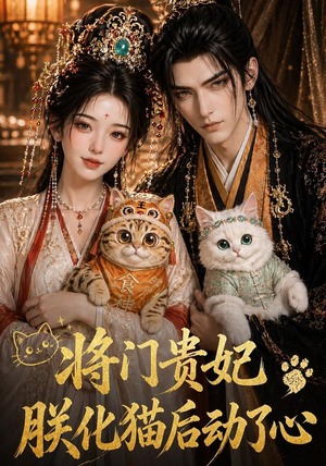 将门贵妃:朕化猫后动了心(52集) 将门贵妃:朕化猫后动了心(52集)短剧终篇全集限免看