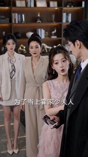 高冷霍先生的追妻攻略（64集）短剧最终回限免畅看