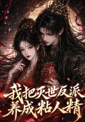 我把灭世反派养成粘人精（40集）短剧限免全集任你点