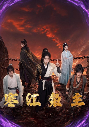 寒江枭主（60集）短剧完整版全集放送