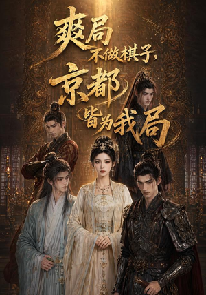 爽局不做棋子，京都皆为我局（56集）短剧合集彩蛋完整版