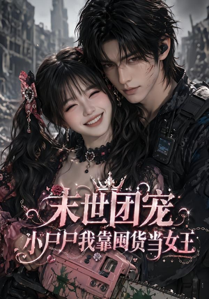 末世团宠：小尸尸我靠囤货当女王（77集）短剧终章免费大放送