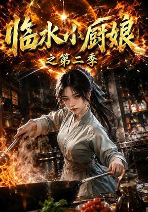 临水小厨娘之第二季(57集) 临水小厨娘之第二季(57集)短剧最终章免费合集