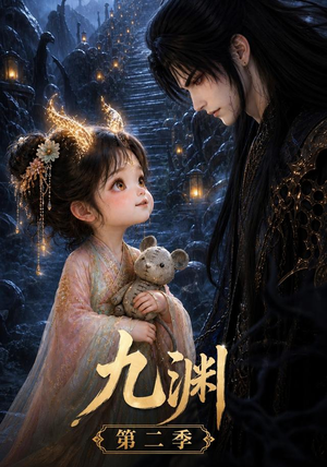 九渊第二季（52集）短剧全集无删完整版