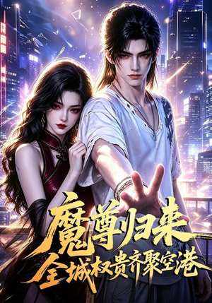 魔尊归来全城权贵齐聚空港（65集）短剧全剧终限免合集