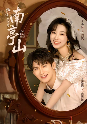 终将抵达的南亭山（78集）短剧全集VR沉浸版