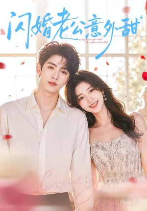 闪婚老公意外甜（59集）短剧经典全集任你选