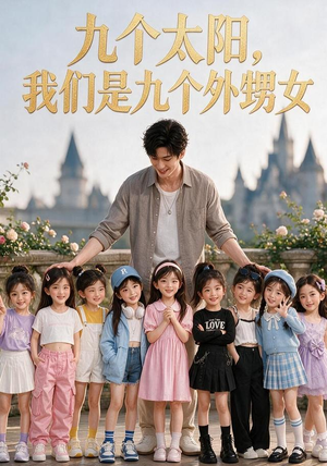 九个太阳,我们是九个外甥女(110集) 九个太阳,我们是九个外甥女(110集)短剧全季限免大放送