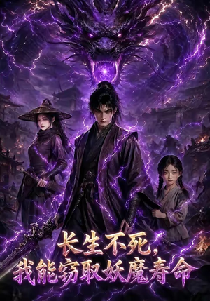 长生不死，我能窃取妖魔寿命（81集）短剧合集导演剪辑版