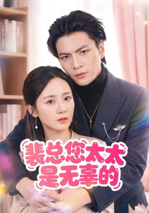 裴总您太太是无辜的(56集) 裴总您太太是无辜的(56集)短剧全集无删完整版